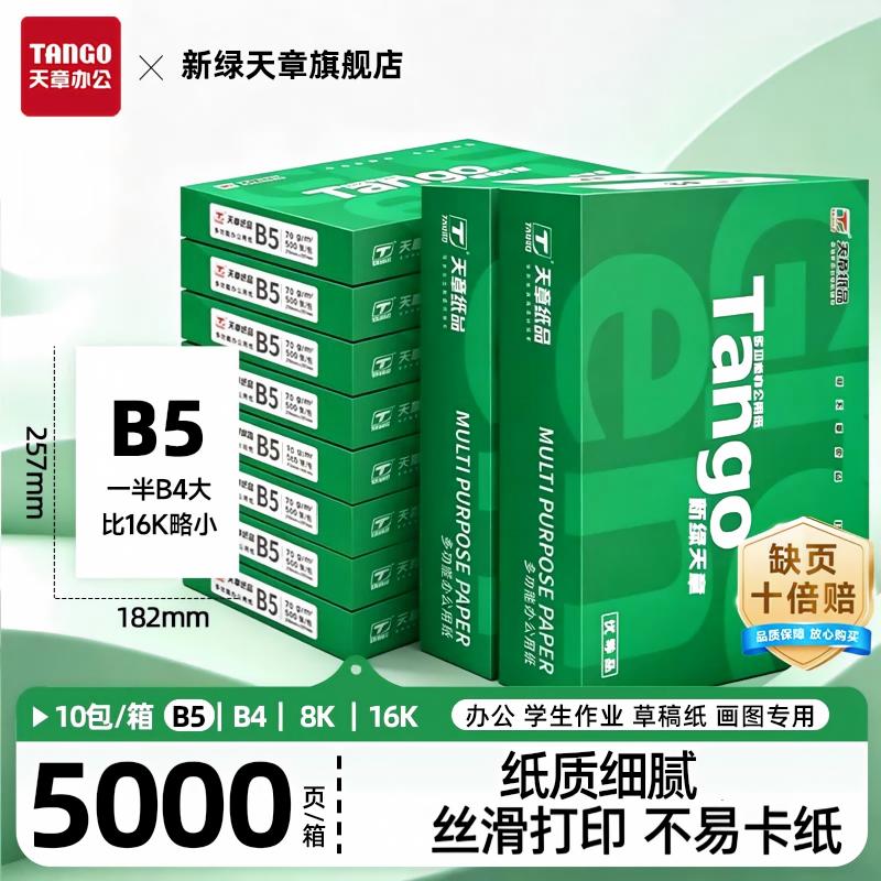 【天章/TANGO】新绿天章70g/B5/16K/B4/8K复印纸打印纸办公用学生作业草稿纸画图专用白纸单包装500张包邮