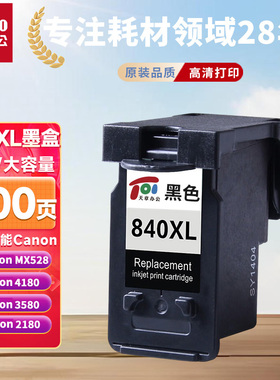 【新绿天章】PG-840XL墨盒黑色 适用佳能MG3680 MG3180 MX378 MX398 MX528 MG4180 MG3580 841打印机墨盒喷墨