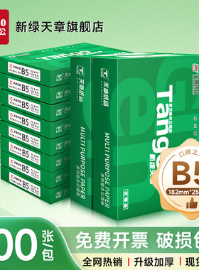 【天章/TANGO】新绿天章70g/B5/16K/B4/8K复印纸打印纸办公用学生作业草稿纸画图专用白纸单包装500张包邮