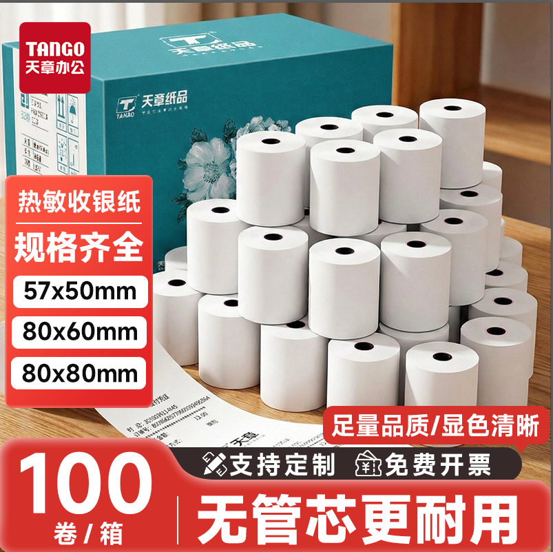 【新绿天章】热敏打印纸57x50收银纸80x80热敏纸超市美团外