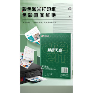 【新绿天章2G】A3A4激光打印纸 彩印纸 适配激光打印机90克100克120克