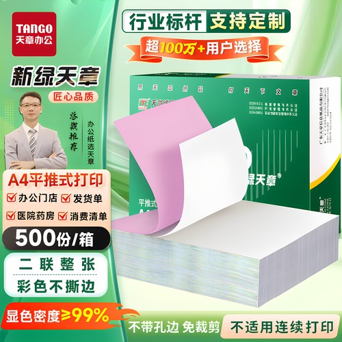 新绿天章打印纸白色发票清单