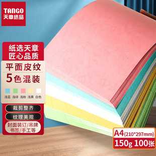 新绿天章A4彩色卡纸红色标书封面A3硬厚云彩卡纸封面纸210克A4装订封皮纸文件标书仿可打印装订封凹凸肌理感