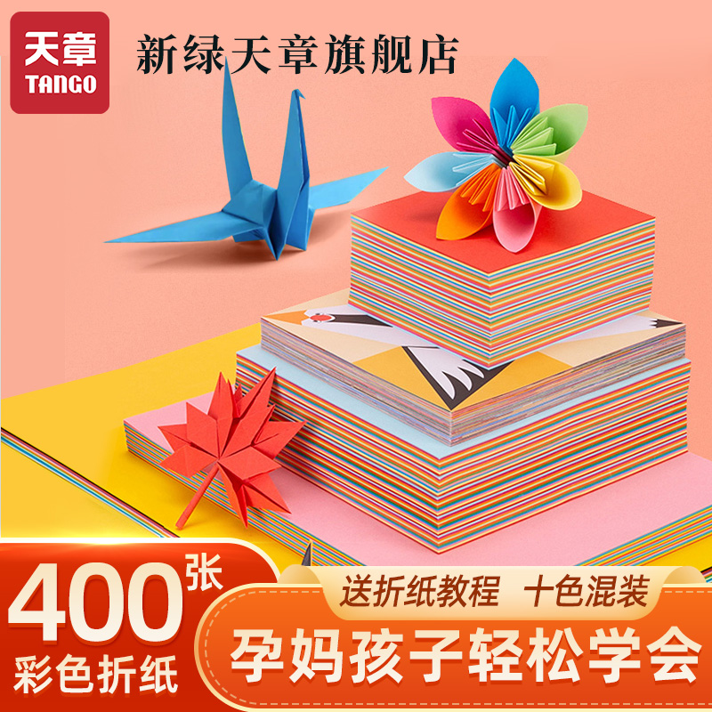 【天章纸品】折纸专用纸手工折纸儿童幼儿园彩纸彩色手工纸剪纸彩色双面小学生手工制作益智diy卡纸材料包,文具电教/文化用品/商务用品,折纸/手工纸/衍纸,淘宝优惠券,粉丝福利购,淘宝优惠卷