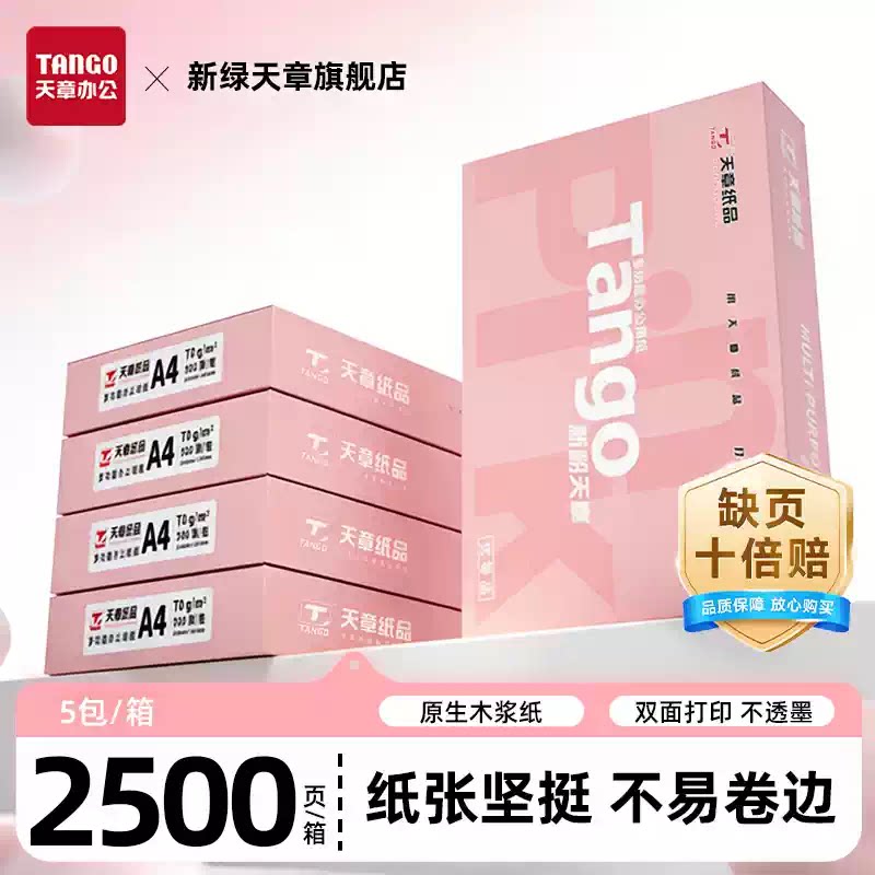 a4打印纸天章纸品70g白纸80g双面打印复印木浆纸办公A4纸500张1包纸盒装纸张坚挺原木浆纸不透纸防静电科技纸