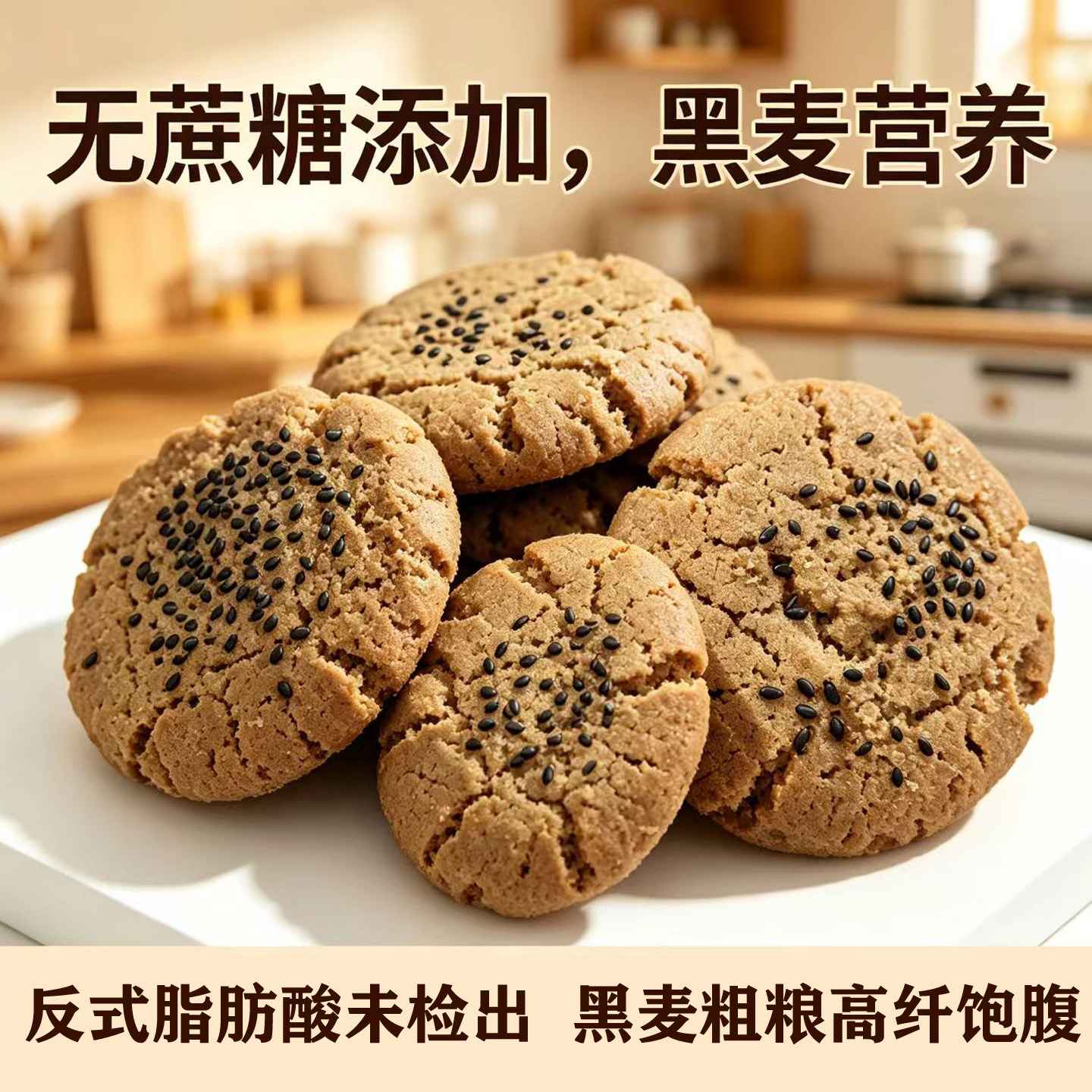 黑麦木糖醇桃酥无添加蔗糖粗粮高点高纤饱腹老式零食独立包装盒装