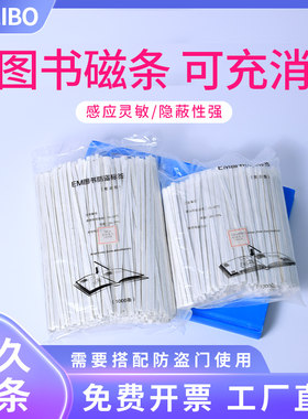 图书防盗磁条钴基可充消复合磁贴