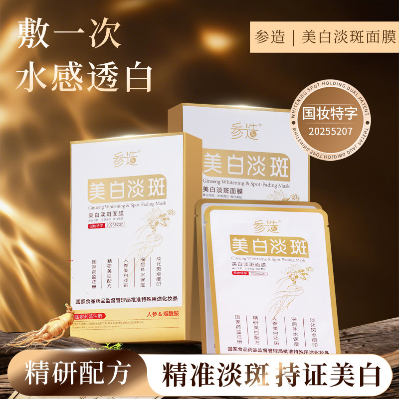 参造美白淡斑面膜长白山人参烟酰胺面膜嫩肤植物补水面膜官方正品,美容护肤/美体/精油,贴片面膜,淘宝优惠券,粉丝福利购,淘宝优惠卷