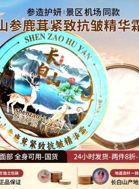 参造护妍人参雪花膏保湿抗皱面霜