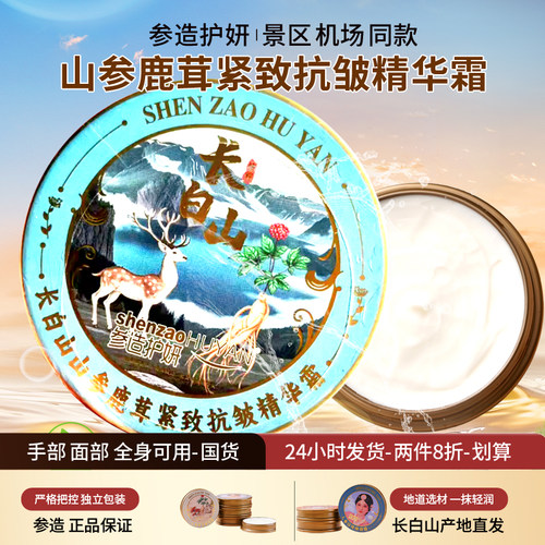 参造护妍人参雪花膏保湿抗皱面霜