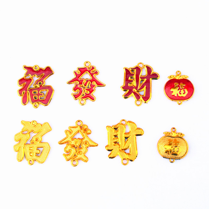 金色福发财字小配件滴油