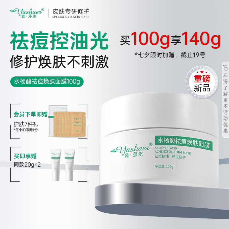 【新品】雅莎尔水杨酸祛痘焕肤面膜超分子双酸控油祛痘修护涂抹式
