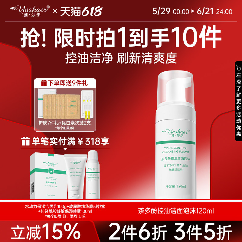雅莎尔茶多酚控油洁面泡沫120ml慕斯男女士油皮清洁温和学生