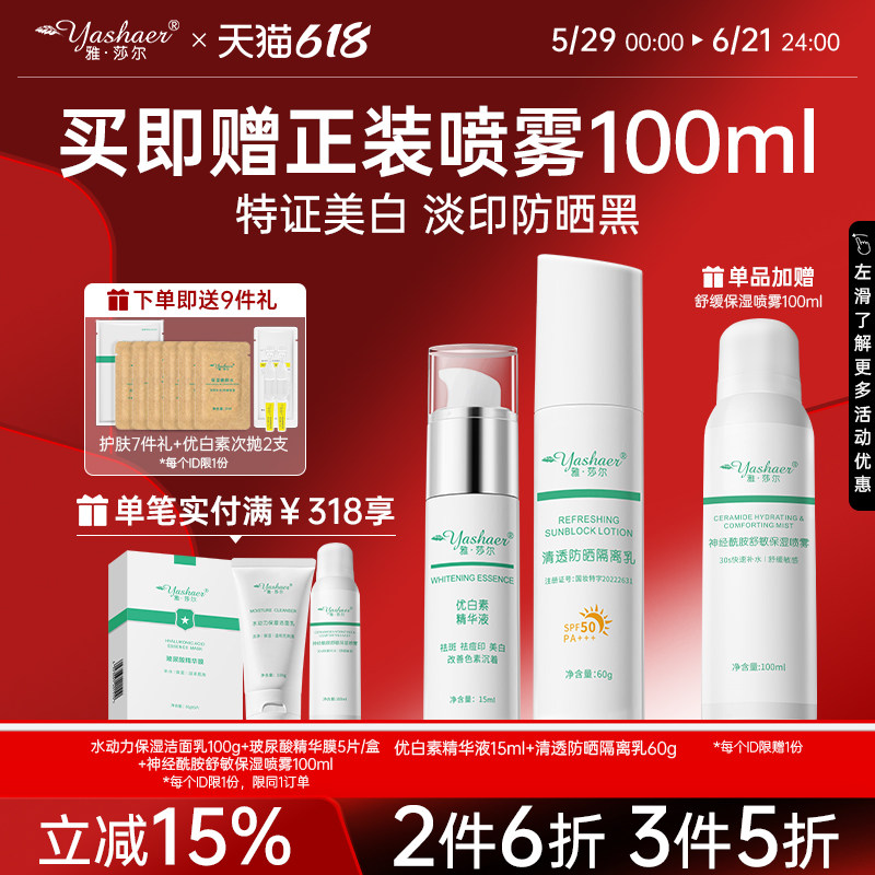 雅莎尔美白防晒套装 淡斑提亮肤色保湿防晒黑套组干油皮护肤套装