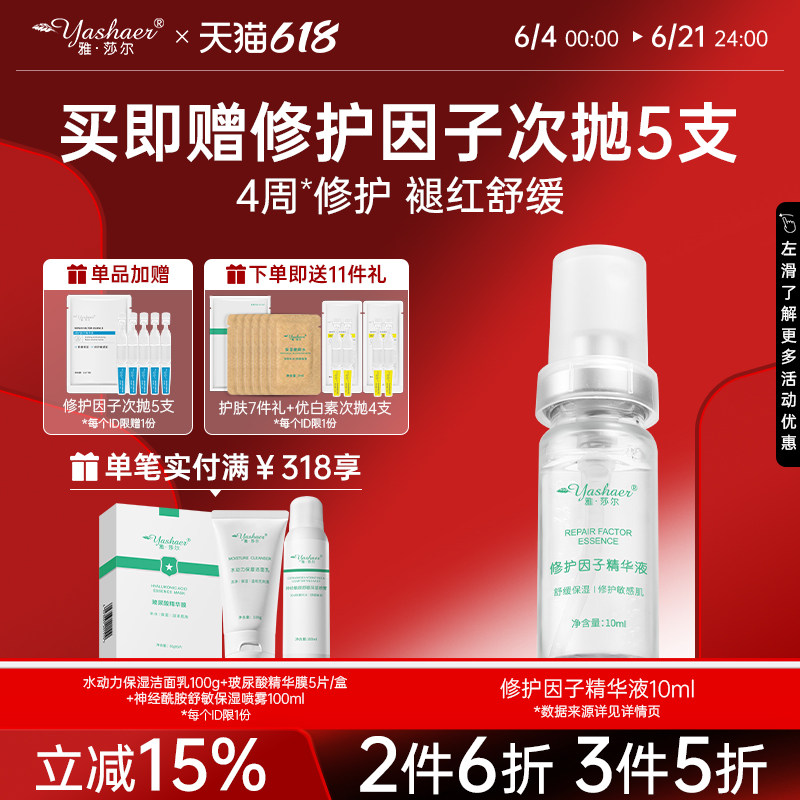 雅莎尔修护因子精华液10ml补水女保湿修护皮肤屏障