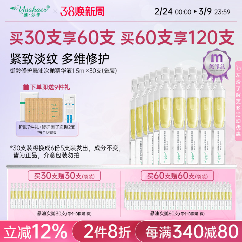 雅莎尔雅莎尔御龄修护悬油次抛精华液淡纹紧致精华油以油养肤30支 - 雅莎尔旗舰店出品