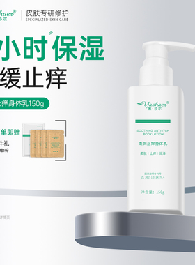 雅莎尔柔润止痒身体乳150g保湿舒缓滋润乳霜女香体改善皮肤屏障
