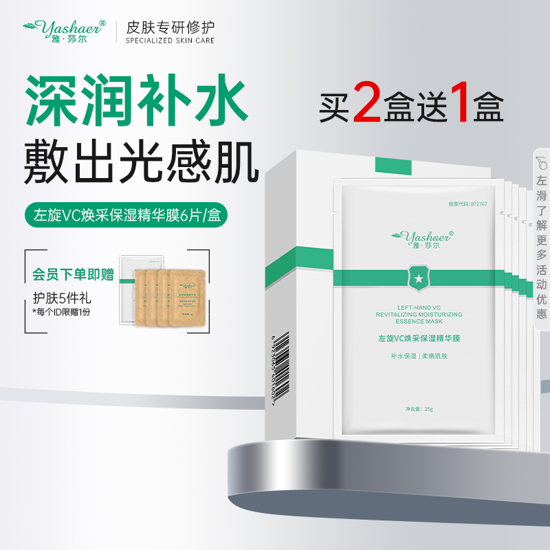 雅莎尔左旋VC烟酰胺精华保湿面膜