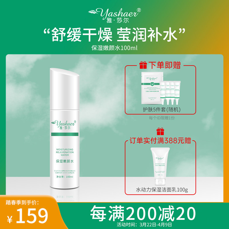 雅莎尔保湿嫩颜水100ml爽肤化妆水国货保湿补水干皮锁水肌肤正品