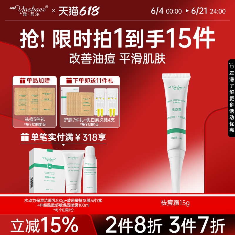 【雅莎尔】祛痘霜15g 祛除痘痘粉刺控油调节皮脂收敛青春痘正品