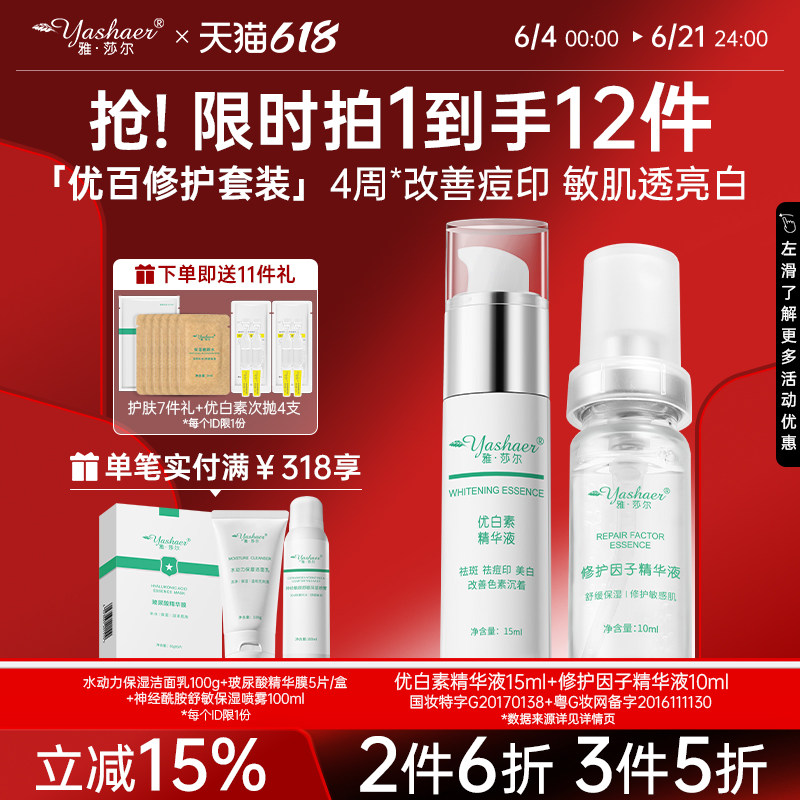 雅莎尔优百修护套装官网正品修护因子护肤舒缓敏感优白素套盒