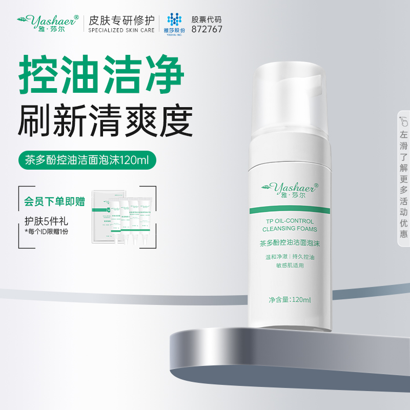 雅莎尔控油洁面绵密慕斯油皮干皮