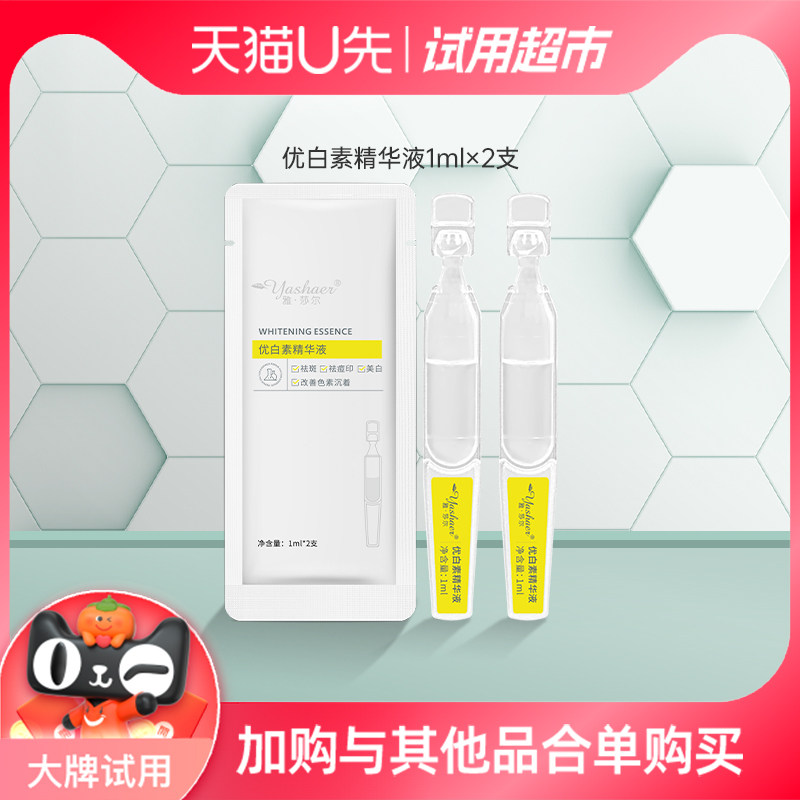 雅莎尔【U选试用】优白素精华液次抛2支/袋 敏感肌美白精华祛淡斑图片