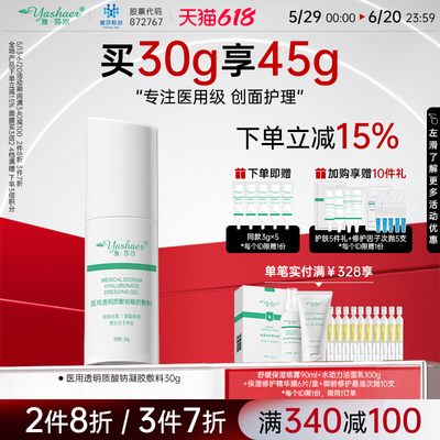 【新品】雅莎尔医用透明质酸钠修复凝胶敏感肌痤疮皮肤屏障敷料