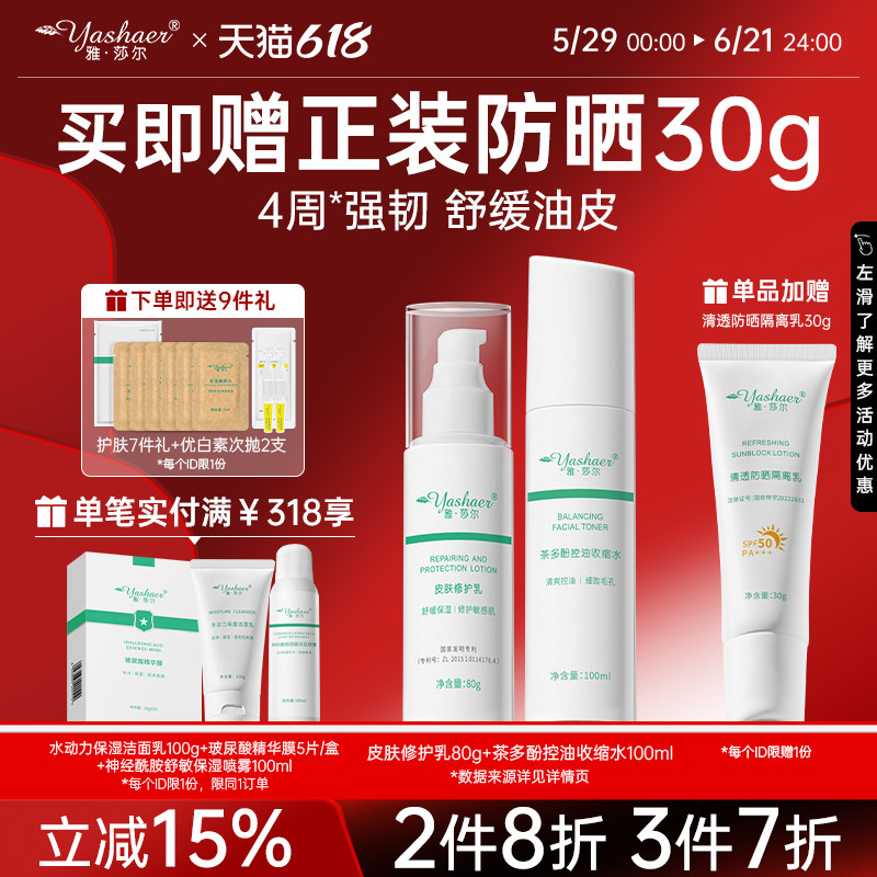 雅莎尔水乳套装 面部护理2件套舒缓敏感肌肤控油正品直营