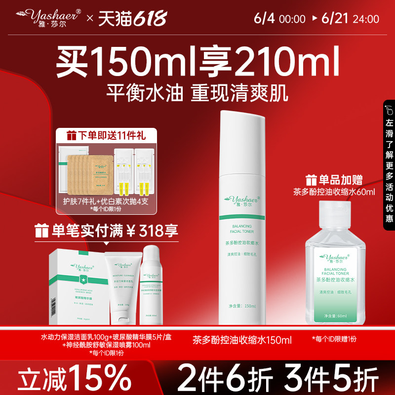 雅莎尔茶多酚控油收缩水150ml 爽肤水茶树收缩水油平衡毛孔