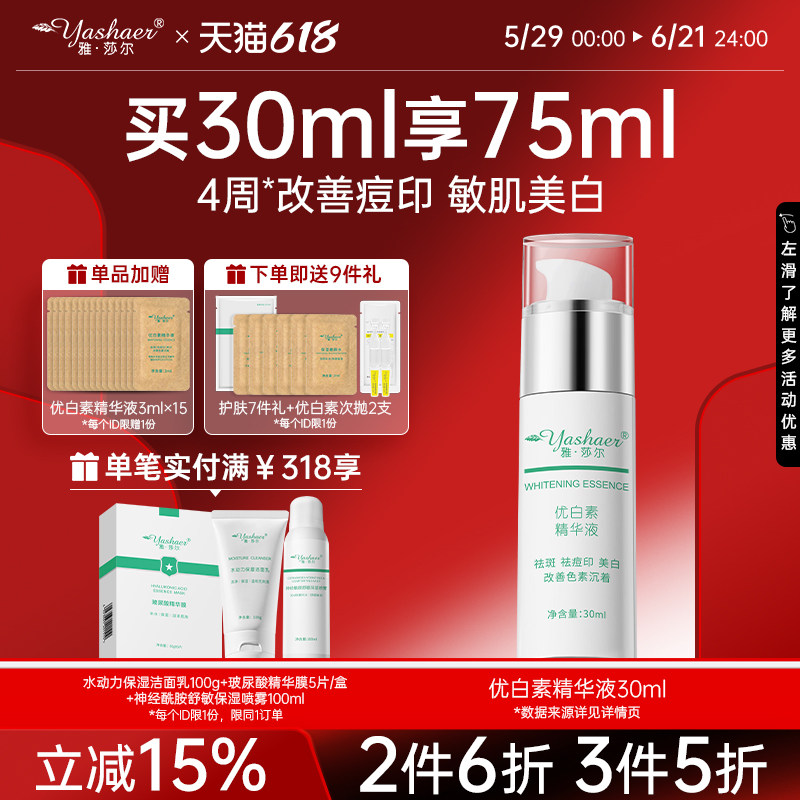 雅莎尔优白素精华液30ml敏感肌熊果苷美白提亮精华祛斑淡斑祛痘印