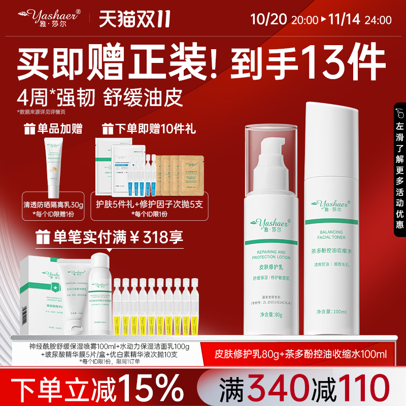 雅莎尔控油补水敏感肌