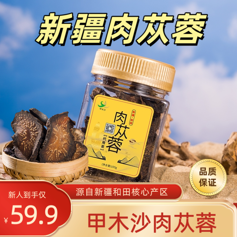 新疆和田甲木沙荒漠肉苁蓉天然滋补品泡茶煮水煲汤中药材长辈送礼