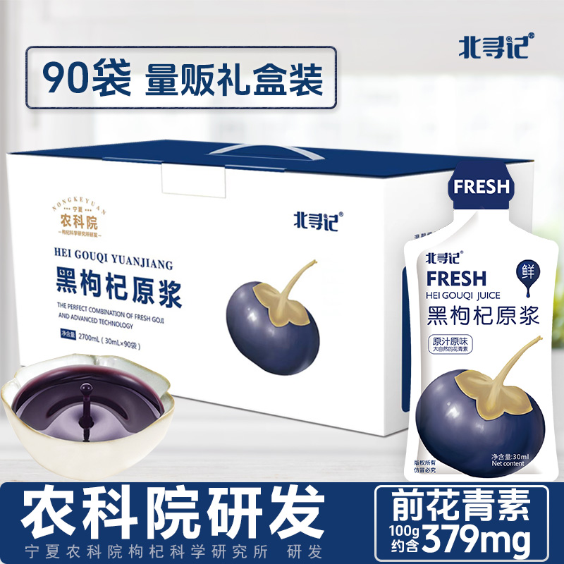 北寻记黑枸杞原浆液量贩装90袋