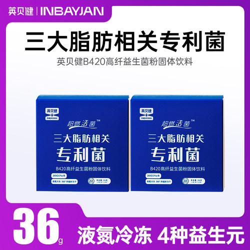 英贝健b420高纤益生菌粉固体饮料