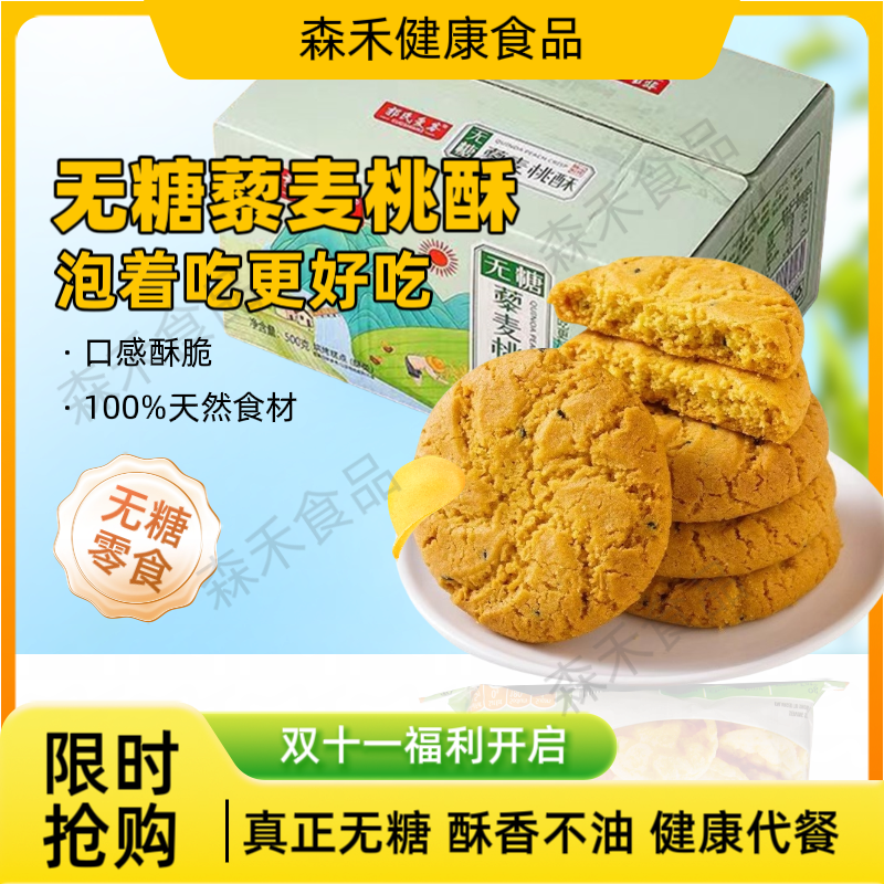 无糖藜麦桃酥杂粮饼干酥糖友控糖