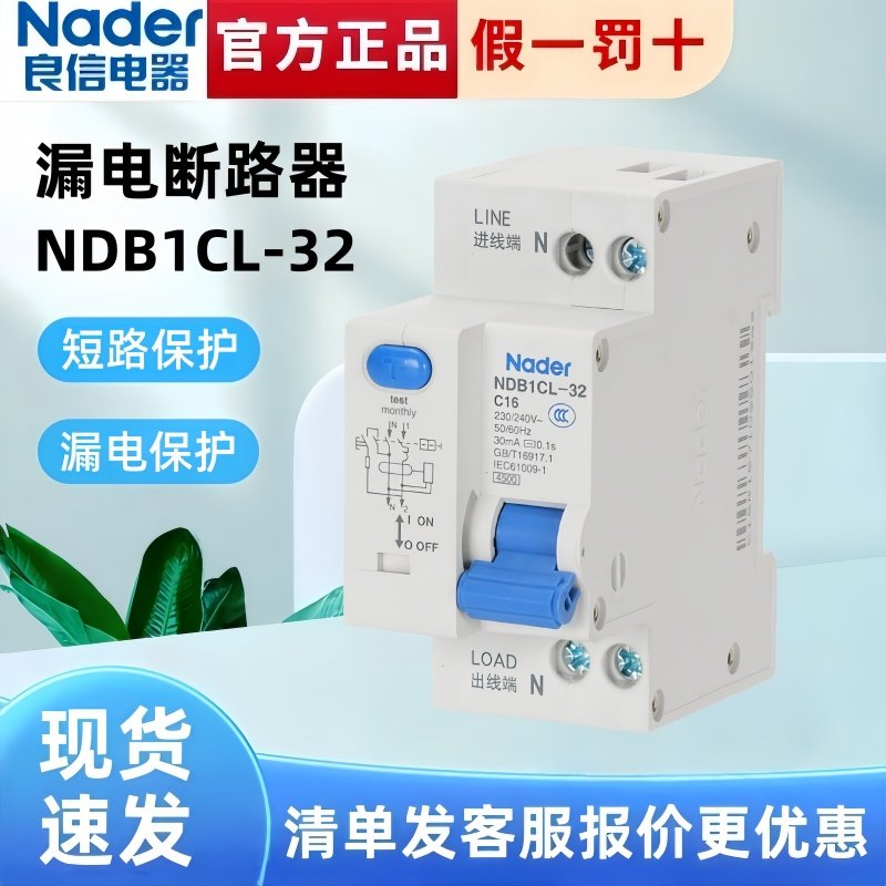 Nader上海良信NDB1CL-32漏电保护断路器1P+N上进线16A20A32A正品