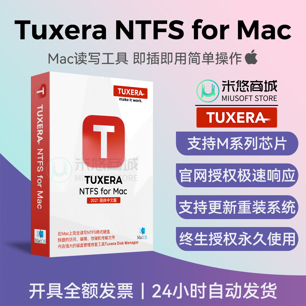 正版TuxeraNTFS2026激活码序列号