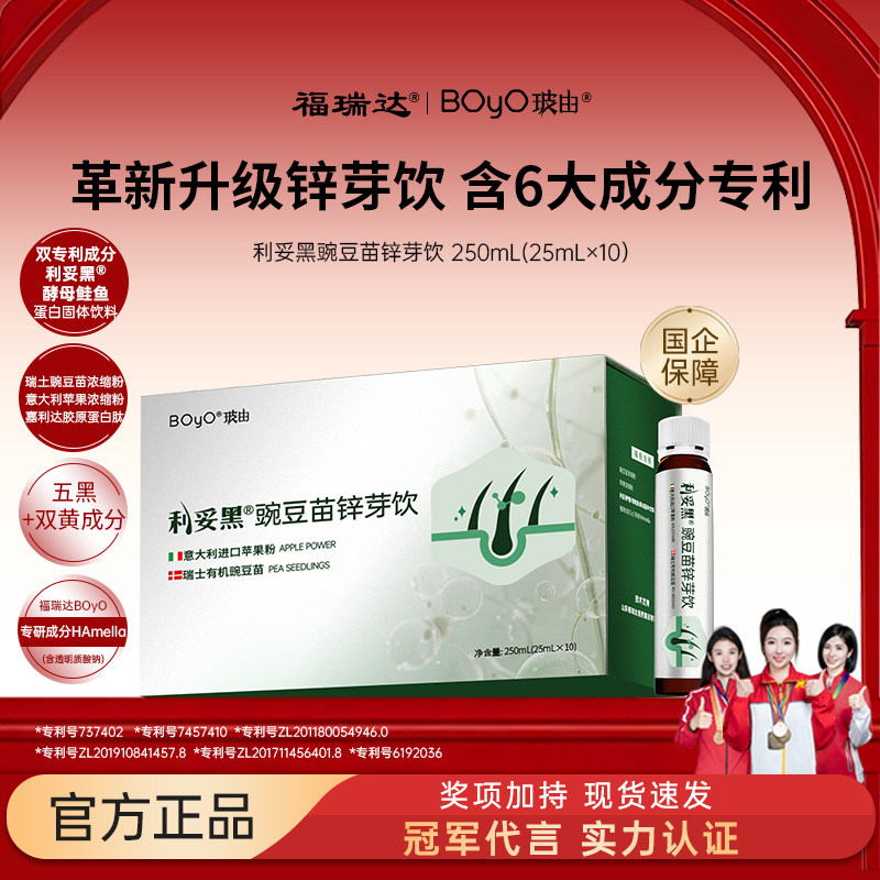 福瑞达BOyO利妥黑豌豆苗锌芽饮嘉利达胶原蛋白肽苹果粉黄精粉
