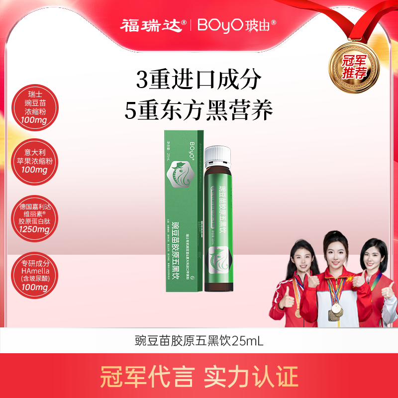 boyo豌豆苗胶原五黑饮护发饮