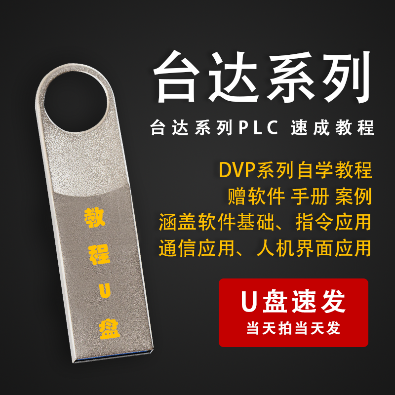台达PLC教程WPLsoft系列DVP编程教程零基础到精通应用视频学习U盘