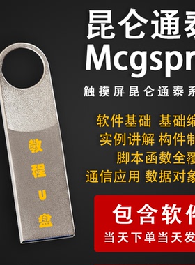 昆仑通泰触摸屏MCGS系列学习视频教程触摸屏组态PLC软件应用U盘
