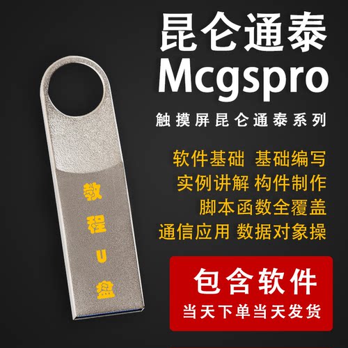 昆仑通泰触摸屏MCGS系列学习视频教程触摸屏组态PLC软件应用U盘