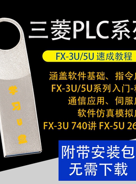 三菱PLC视频教程FX3U教程三菱PLC编程软件基础到精通自学教程U盘