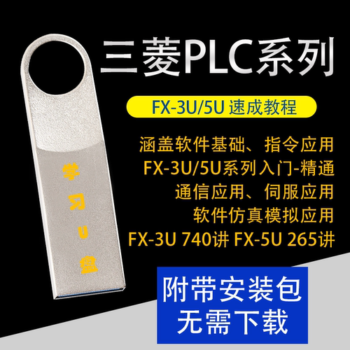 三菱PLC视频教程FX3U教程三菱PLC编程软件基础到精通自学教程U盘