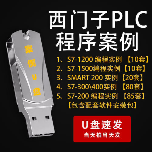 西门子s7-1200plc编程实例 S7200/SMART/300/1500工程案例U盘发货