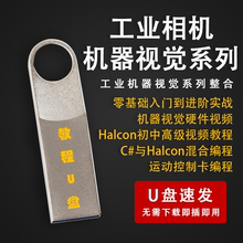 Halcon机器视觉编程工业相机系列视频教程自动化PLC数字处理U盘