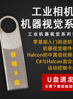 Halcon机器视觉编程工业相机系列视频教程自动化PLC数字处理U盘