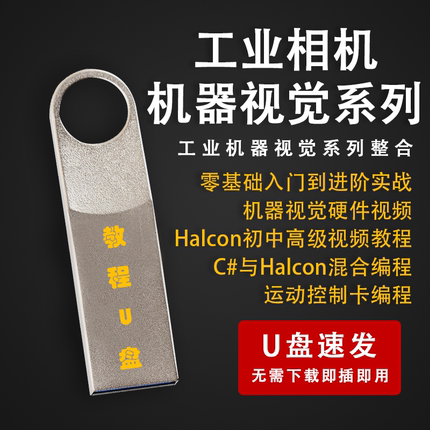 Halcon机器视觉编程工业相机系列视频教程自动化PLC数字处理U盘