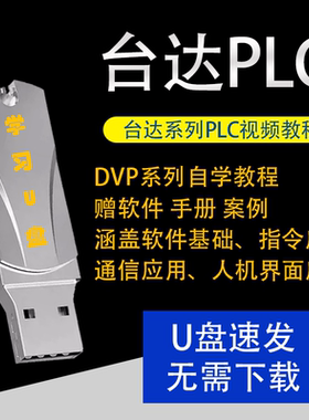 台达PLC教程WPLsoft系列DVP编程教程零基础到精通应用视频学习U盘